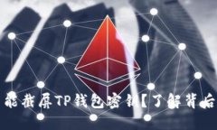 为什么你绝不能截屏TP钱包密钥？了解背后的隐患
