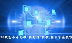如何解决TP钱包币币兑换“待支付”困扰，轻松享