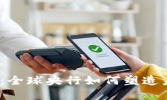 数字货币浪潮：全球央行如何塑造未来金融生态