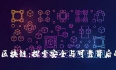TP钱包区块链：探索安全与可靠背后的真相！