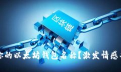 如何选择适合你的以太坊钱包名称？激发情感共