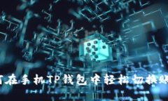 如何在手机TP钱包中轻松切换账户？