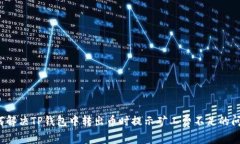 如何解决TP钱包中转出币时提示矿工费不足的问题