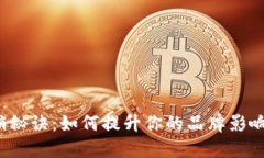 解锁数字货币营销秘诀：如何提升你的品牌影响