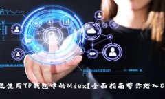 如何高效使用TP钱包中的Mdex？全面指南带你踏入