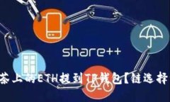 如何轻松将抹茶上的ETH提到TP钱包？链选择绝对不