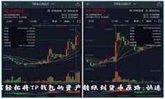 如何轻松将TP钱包的资产转账到货币原路：快速指