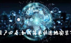 华为手机用户必看：如何简单快速地安装TP钱包应