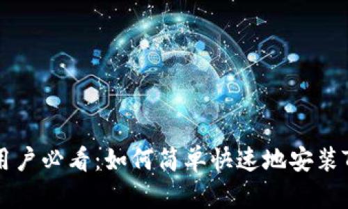 华为手机用户必看：如何简单快速地安装TP钱包应用