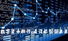 揭秘中国数字货币排行：看谁能引领未来金融潮