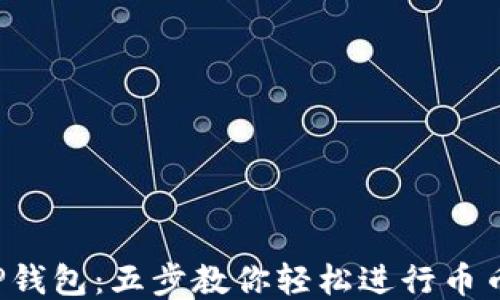 
探索TP钱包：五步教你轻松进行币币交易！