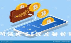 为什么TP钱包交易所消失了？深度解析背后原因与