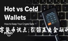 浙江数字货币试点：引领未来金融的新潮流