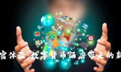 颠覆传统住宿体验：数字货币酒店带来的新选择