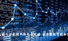 使用TP钱包接入以太坊网络的全攻略：让你轻松掌