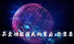 TP钱包的币买卖功能消失的背后：你需要知道的秘