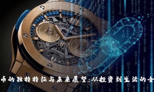 数字货币的独特特征与未来展望：从投资到生活的全新体验