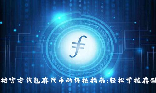 以太坊官方钱包存代币的终极指南：轻松掌握存储技巧