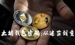 如何找回遗忘的以太坊钱包密码：从迷茫到重拾