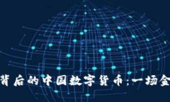 探索蚂蚁金服背后的中国数字货币：一场金融科