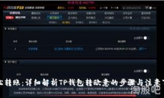 轻松转账：详细解析TP钱包转欧意的步骤与注意事