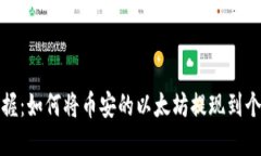 轻松掌握：如何将币安的以太坊提现到个人钱包