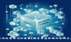 数字货币如何改变我们的生活？探索背后深刻的