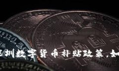 深度解析：2022深圳数字货币补贴政策，如何影响