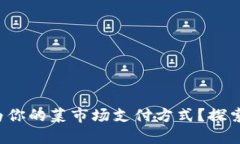 数字货币能否成为你的菜市场支付方式？探索未