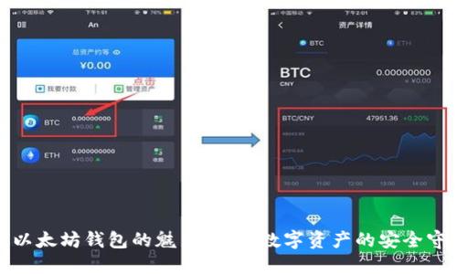 探索以太坊钱包的魅力：个人数字资产的安全守护者