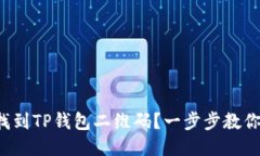 如何轻松找到TP钱包二维码？一步步教你避免迷路