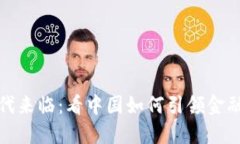 数字货币时代来临：看中国如何引领金融变革的