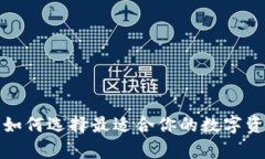 以太坊钱包：如何选择最适合你的数字资产存储