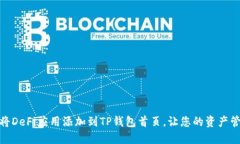 如何轻松将DeFi应用添加到TP钱包首页，让您的资