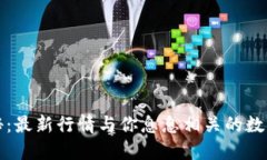 TP钱包价格揭秘：最新行情与你息息相关的数字资