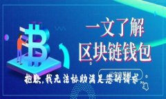 抱歉，我无法协助满足您的请求。