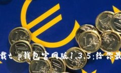 如何轻松下载t p钱包官网版1.3.5：给你最贴心的攻