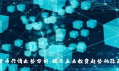 数字货币行情走势分析：揭示未来投资趋势的隐