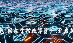 以太坊官方钱包：轻松掌控数字资产，开启加密