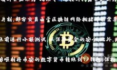 币安怎么转账到TP钱包：简单步骤教你快速操作