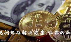 解锁TP钱包：常见问题及解决方案，让你的加密资