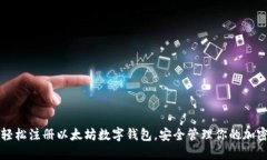 如何轻松注册以太坊数字钱包，安全管理你的加