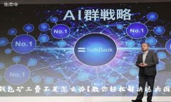 TP钱包矿工费不足怎么办？教你轻松解决这大困扰