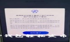 轻松上手：如何利用TP钱包轻松发币，让你的数字