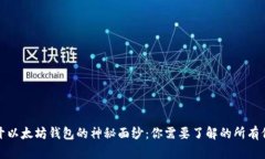 揭开以太坊钱包的神秘面纱：你需要了解的所有