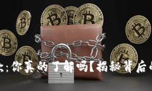 数字货币贷款：你真的了解吗？揭秘背后的潜力与风险