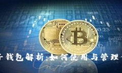 TP钱包中的子钱包解析：如何使用与管理你的数字