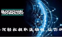 探秘TP钱包：如何轻松提取流动性，让你的数字资