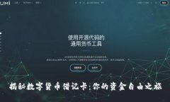 揭秘数字货币借记卡：你的资金自由之旅
