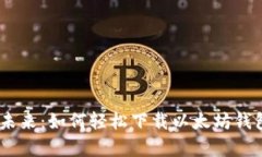 拥抱数字未来：如何轻松下载以太坊钱包新版A